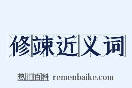 修竦近义词是什么意思的图片